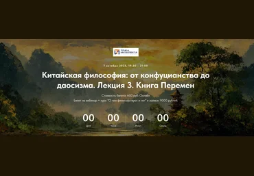 Точка интеллекта Иван Негреев ― Китайская философия: от конфуцианства до даосизма. Лекция 3 2025 скачать слив