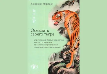 Оседлать своего тигра - Джорджио Нардонэ слив