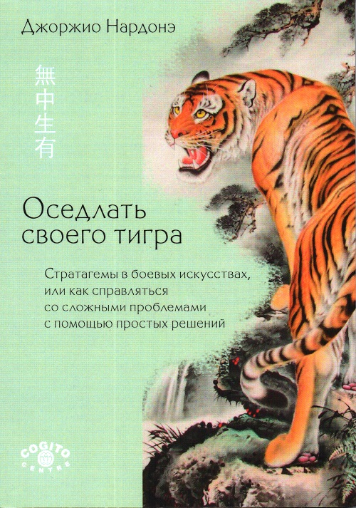 Оседлать своего тигра - Джорджио Нардонэ слив курса