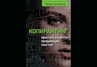 Копирайтинг. Простые рецепты продающих текстов - Асланов 2016 слив
