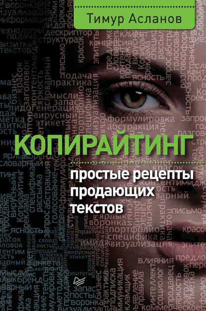 Копирайтинг. Простые рецепты продающих текстов - Асланов 2016 слив курса