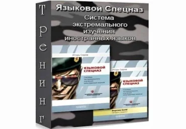 Языковой спецназ - 1, 2, 3 - Серов 2012 скачать слив