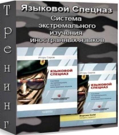Языковой спецназ - 1, 2, 3 - Серов 2012 слив курса