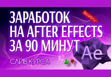 Заработок на AFTER EFFECTS за 90 минут слив