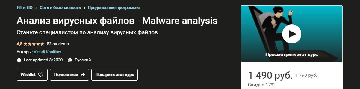 Udemy Анализ вирусных файлов - Malware analysis. Выжимка курса 2019 слив курса