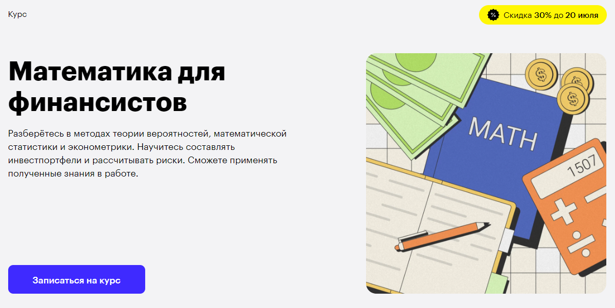Skillbox Математика для финансистов 2021 слив курса