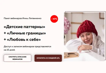 Инна Литвиненко Пакет вебинаров: Детские паттерны + Личные границы + Любовь к себе 2021 слив