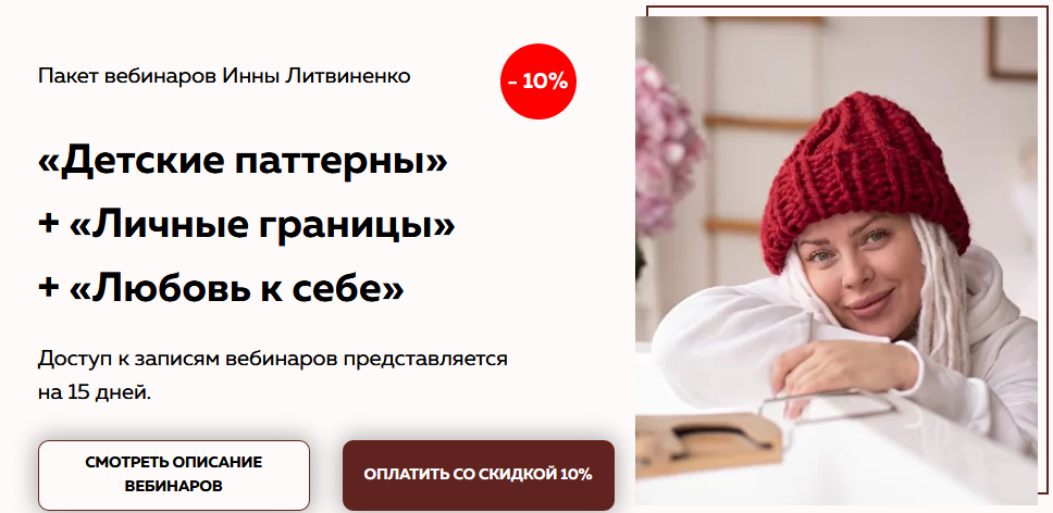 Инна Литвиненко Пакет вебинаров: Детские паттерны + Личные границы + Любовь к себе 2021 слив курса