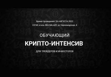 Vilarso Крипто-интенсив. Сочи 2022 слив
