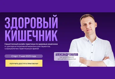 Александр Павлов Здоровый кишечник 2023 слив