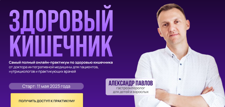 Александр Павлов Здоровый кишечник 2023 слив курса