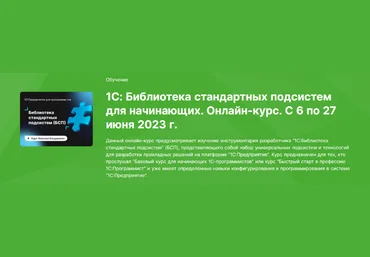 Николай Бондаренко infostart 1С: Библиотека стандартных подсистем для начинающих 2023 слив