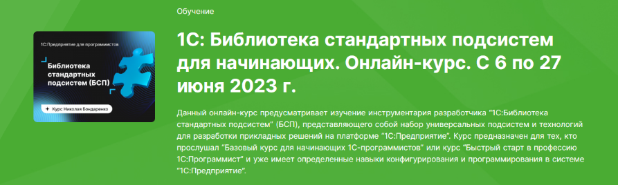 Николай Бондаренко infostart 1С: Библиотека стандартных подсистем для начинающих 2023 слив курса
