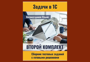 Ильяс Низамутдинов Задачи в 1С: Сборник тестовых заданий. Комплект 2 2023 слив
