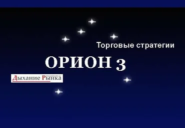Методика торговли - Орион 3 200$ слив