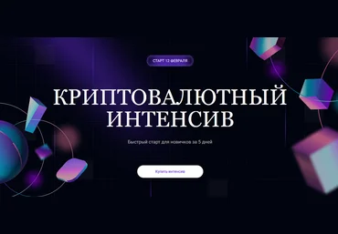 Ольга Кильтау Криптовалютный интенсив 2025 скачать слив