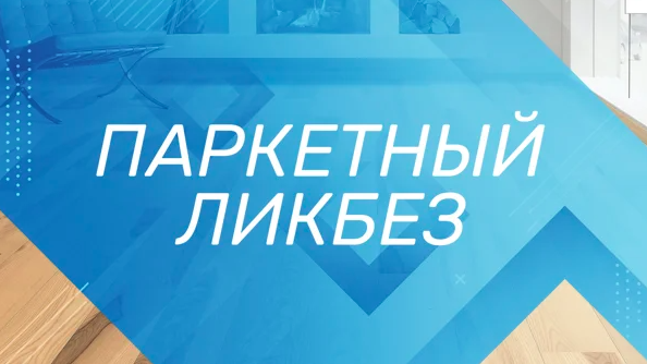 Просто Ремонт Андрей Кирик ― Паркетный ликбез 2020 слив курса
