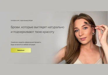 Наташа Фелицына Идеальные брови 2025 скачать слив
