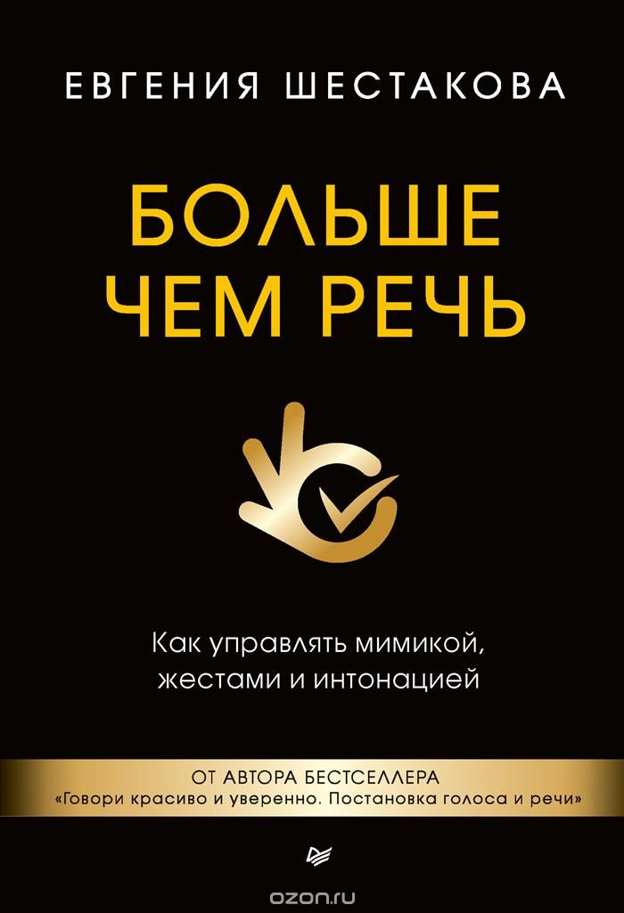 Больше чем речь. Как управлять мимикой, жестами и интонацией - Шестакова 2017 слив курса