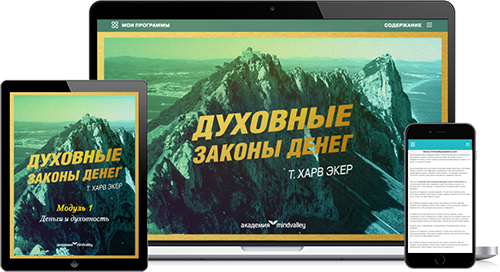 Духовные законы денег - Харв Экер 2015 слив курса