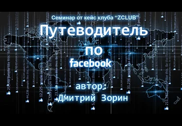 ZCLUB - Путеводитель по Facebook - Если нужно продвинутое понимание механизмов сети слив