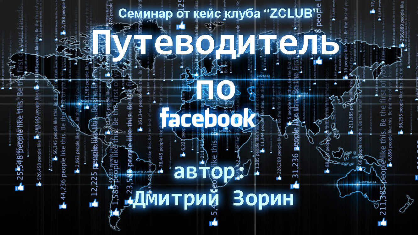 ZCLUB - Путеводитель по Facebook - Если нужно продвинутое понимание механизмов сети слив курса