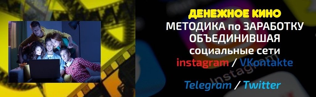 Денежное кино. Методика по заработку - Михаил Марусов слив курса