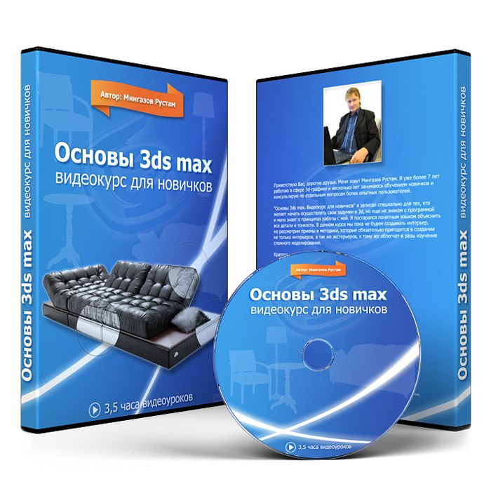 Рустам Мингазов - Основы 3ds Max слив курса