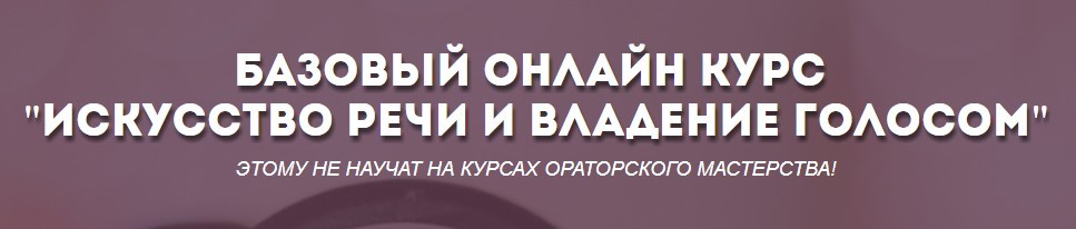 Искусство речи и владение голосом - Федотова 2017 слив курса