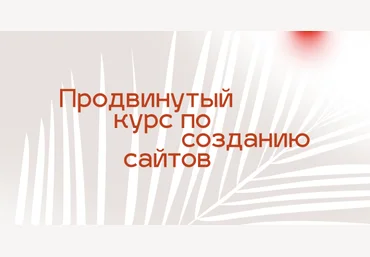 Tilda PRO. Продвинутый курс по созданию сайтов Максим Ширко, Кирилл Жаркий, Витас Греф 2020 слив