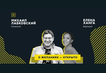 Михаил Лабковский, Елена Ханга О желаниях – открыто 2020 слив