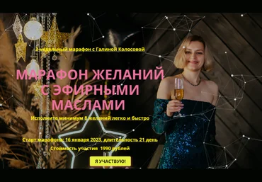 Галина Колосова Марафон желаний с эфирными маслами 2023 слив