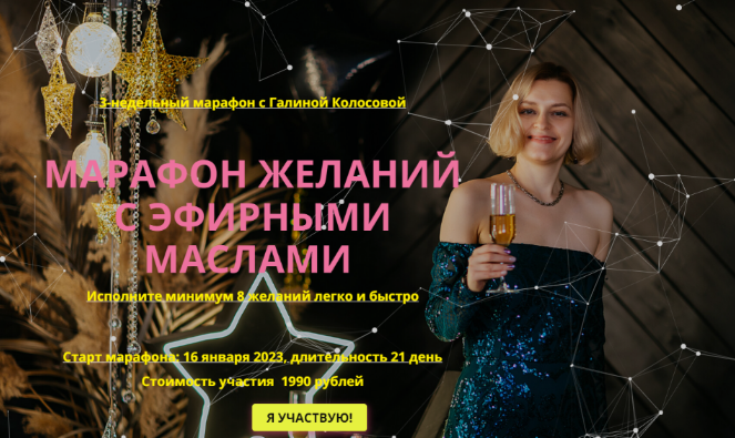 Галина Колосова Марафон желаний с эфирными маслами 2023 слив курса