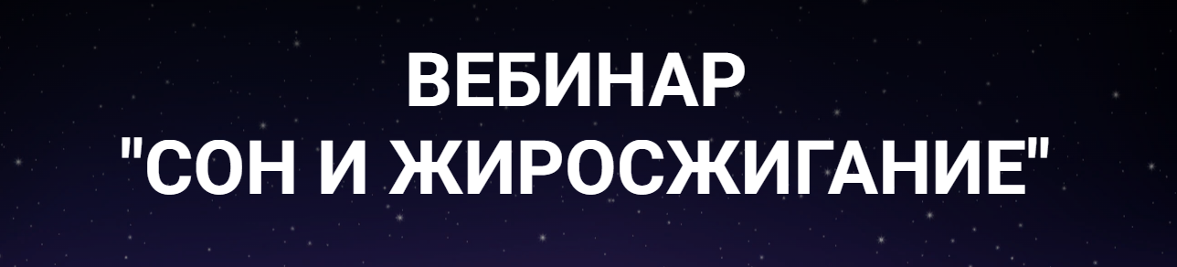 Валерий Подрубаев Сон и жиросжигание 2022 слив курса