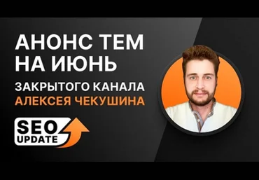 Алексей Чекушин Закрытый телеграм-канал «SEO Update». Июнь 2024 скачать слив