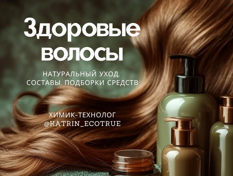 katrin_ecotrue Екатерина Кудерцева — Здоровые волосы 2024 слив курса