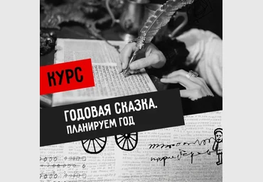 Светлана Патрушева Годовая сказка 2024 слив