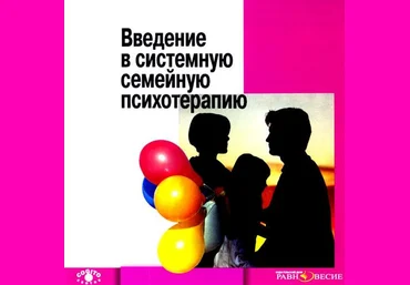 Анна Варга - Аудиокнига «Введение в системную семейную психотерапию» слив