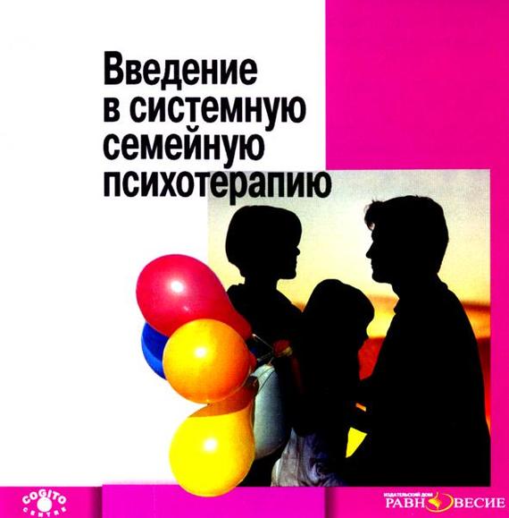Анна Варга - Аудиокнига «Введение в системную семейную психотерапию» слив курса