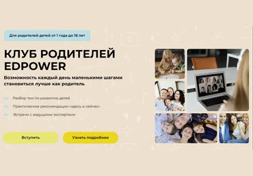 Полина Мальцева Клуб родителей Edpower. Февраль 2025 скачать слив