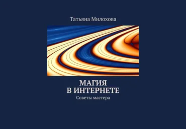 Магия в интернете - Татьяна Милохова слив