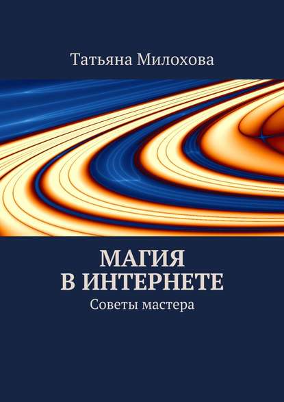 Магия в интернете - Татьяна Милохова слив курса