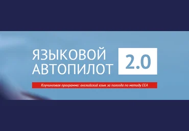 Языковой Автопилот 2.0 - Игорь Серов 2015 слив