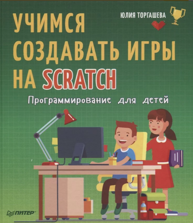 Юлия Торгашева Программирование для детей. Учимся создавать игры на Scratch 2018 слив курса