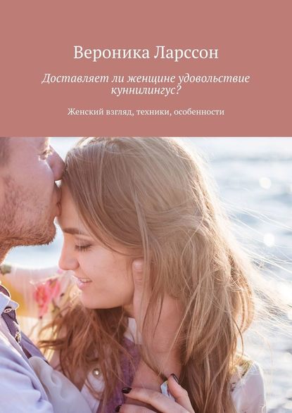 Вероника Ларссон Доставляет ли женщине удовольствие куннилингус? Женский взгляд, техники слив курса