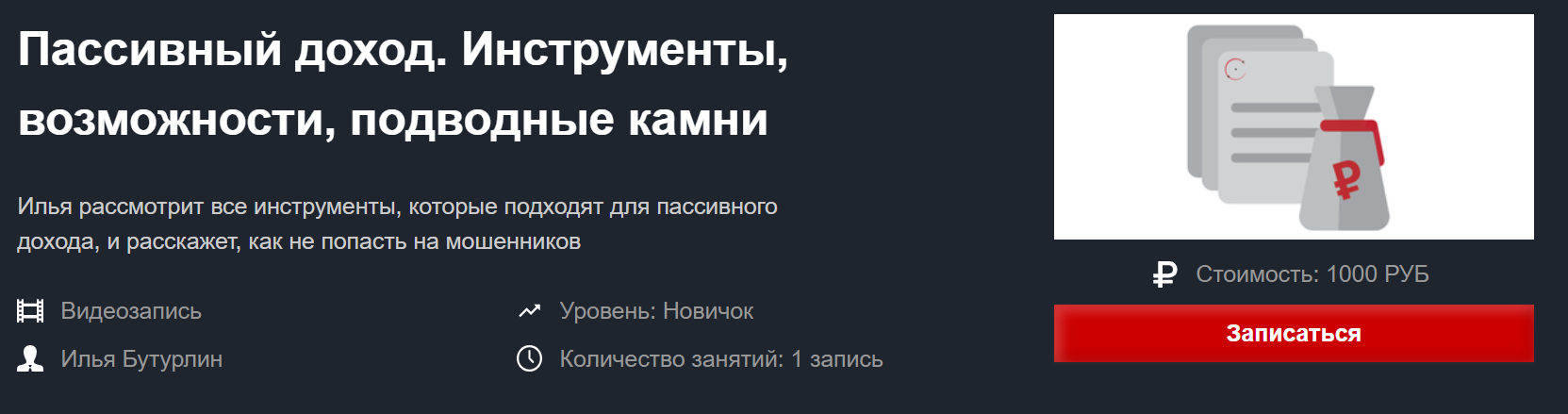 Илья Бутурлин Пассивный доход. Инструменты, возможности, подводные камни 2019 Красный циркуль слив курса