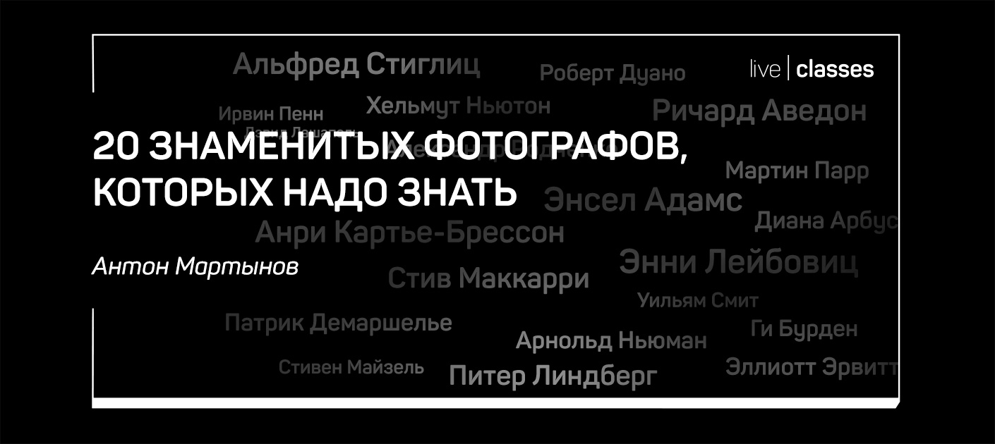 Антон Мартынов 20 знаменитых фотографов, которых надо знать 2020 слив курса