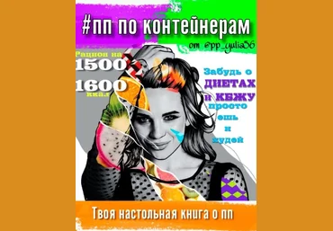 pp_yulia56 Книга о ПП. #ПП по контейнерам 2020 слив