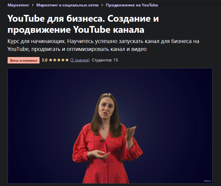 Anton Voroniuk Udemy YouTube для бизнеса. Создание и продвижение YouTube канала 2021 слив курса