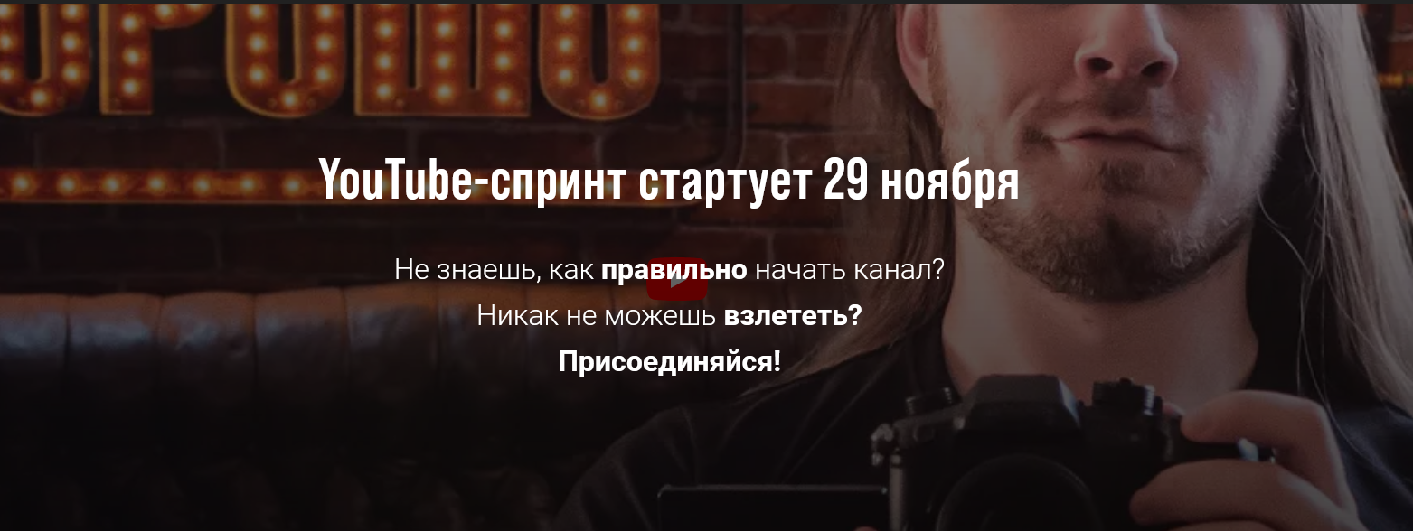 В. Голованов, М. Пост, П. Федорук YouTube-спринт 2022 слив курса